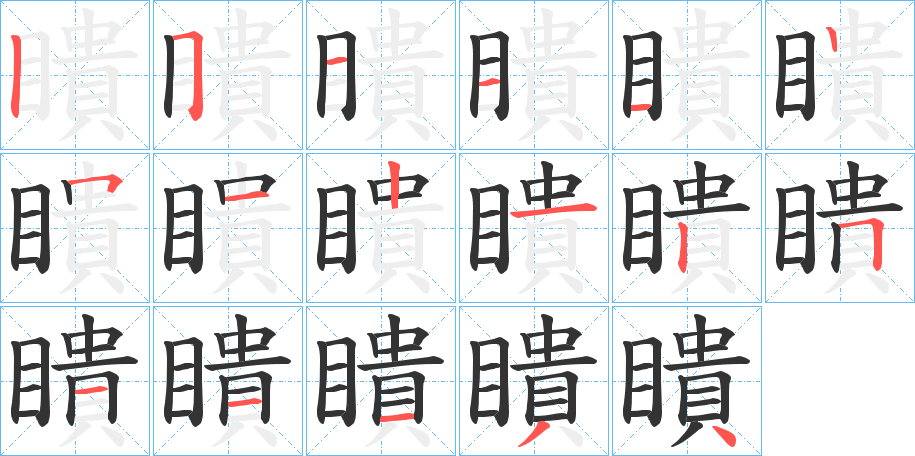 瞶字的笔顺