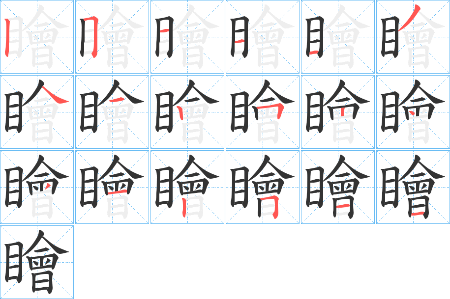 瞺字的笔顺
