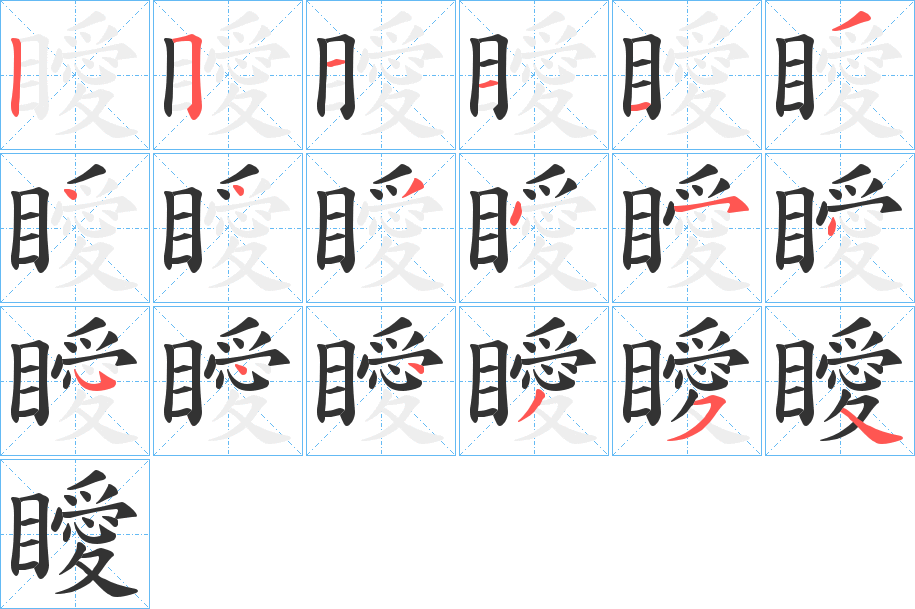瞹字的笔顺