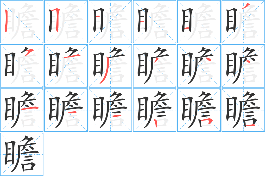 瞻字的笔顺