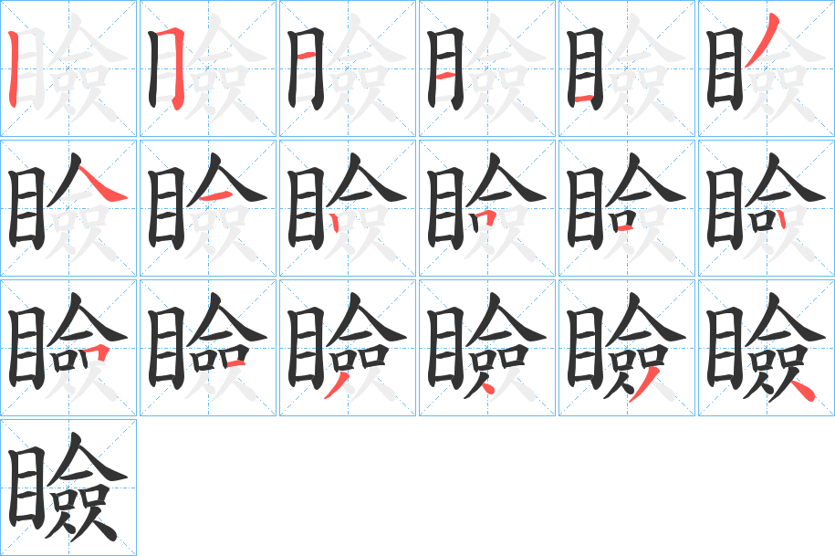 瞼字的笔顺