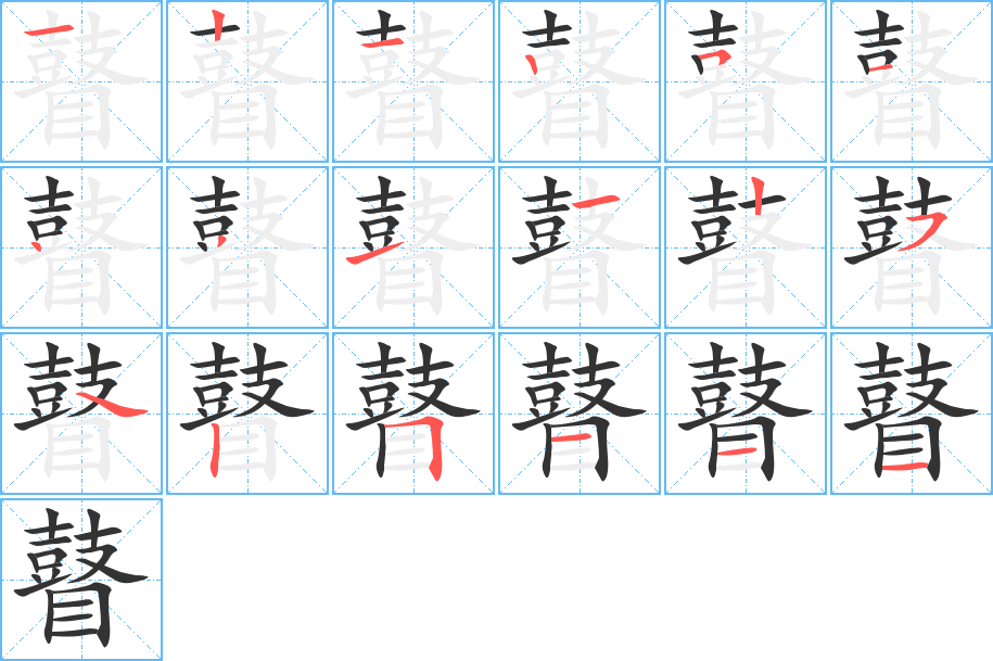 瞽字的笔顺
