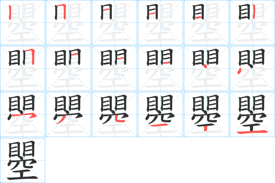瞾字的笔顺
