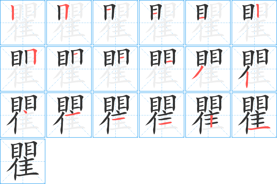 瞿字的笔顺