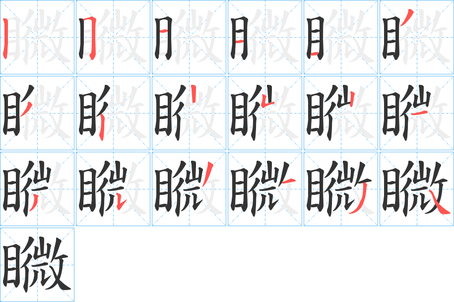 矀字的笔顺