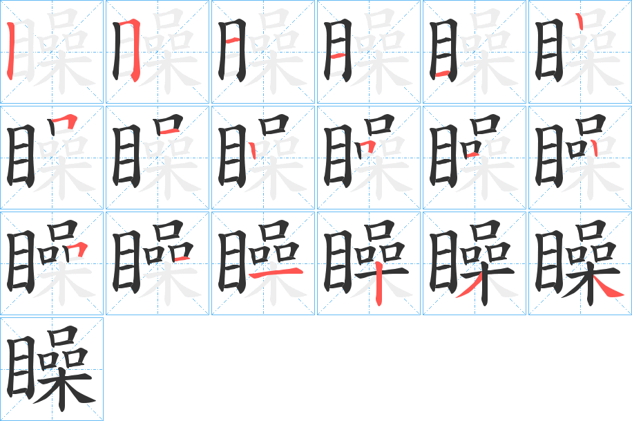 矂字的笔顺