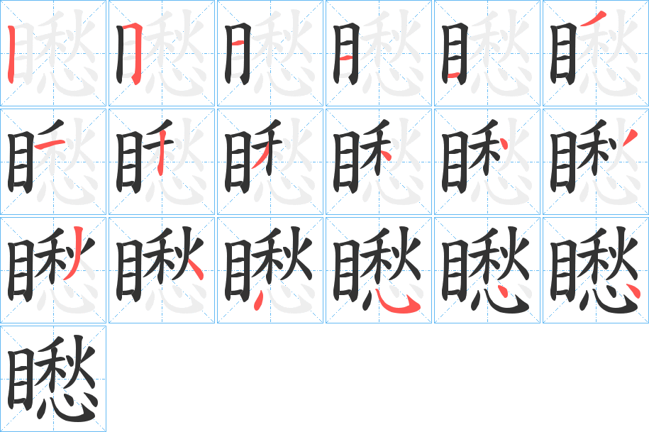 矁字的笔顺