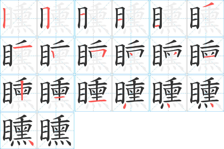 矄字的笔顺