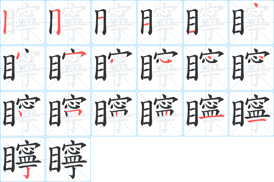 矃字的笔顺