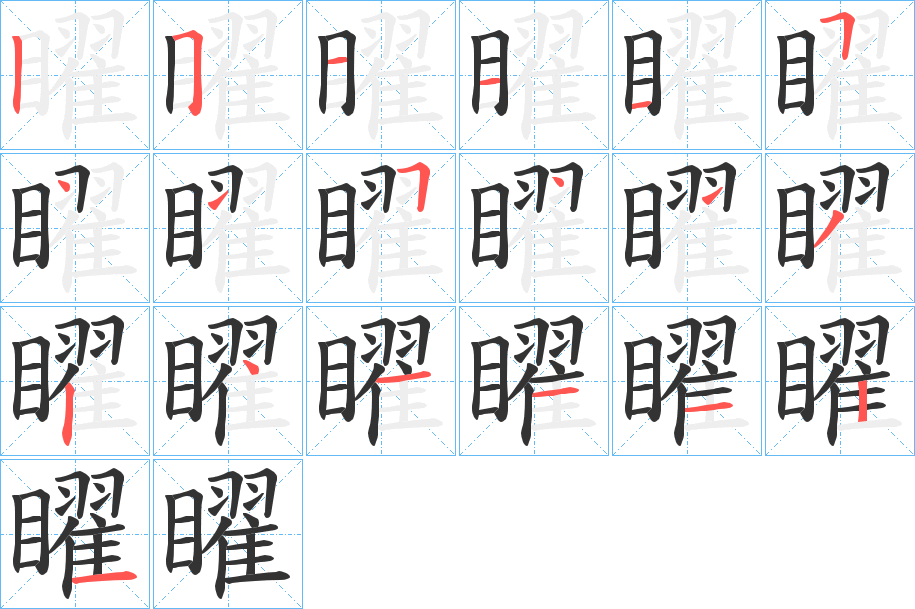 矅字的笔顺