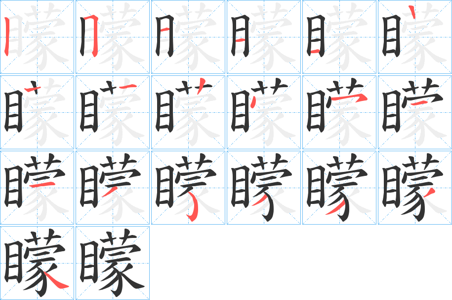 矇字的笔顺