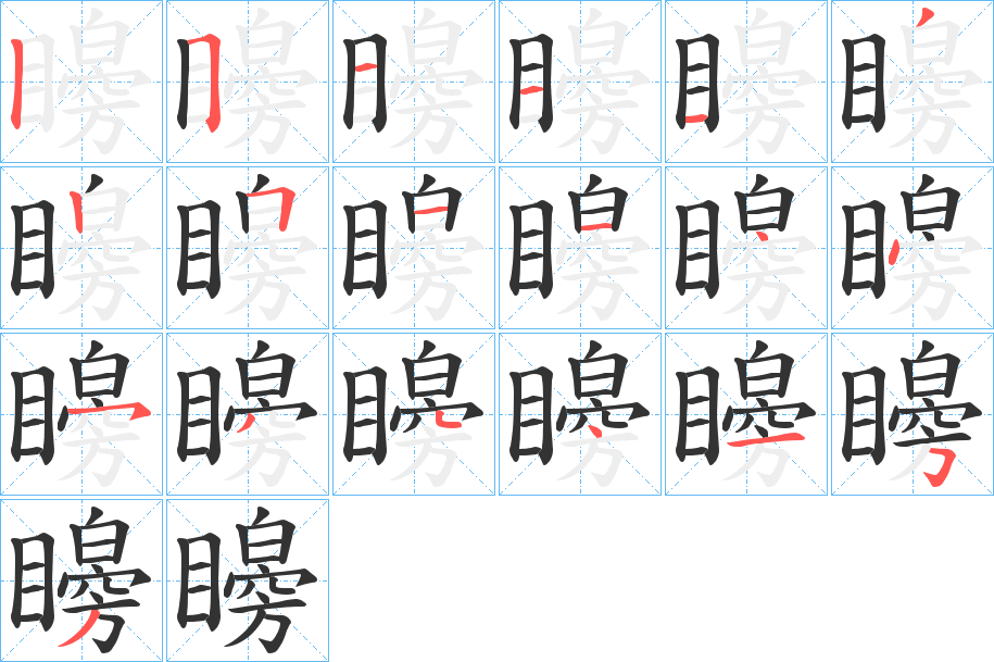 矈字的笔顺
