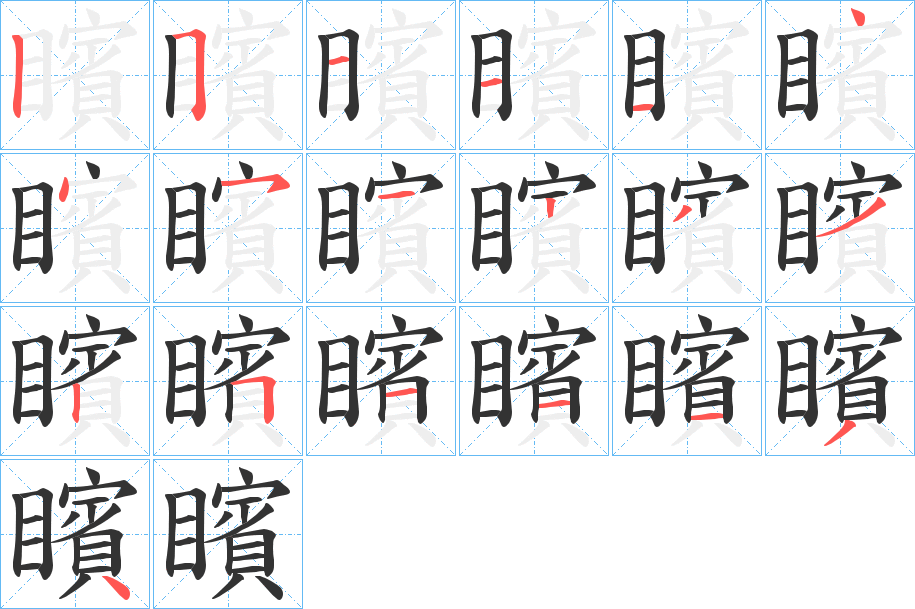 矉字的笔顺