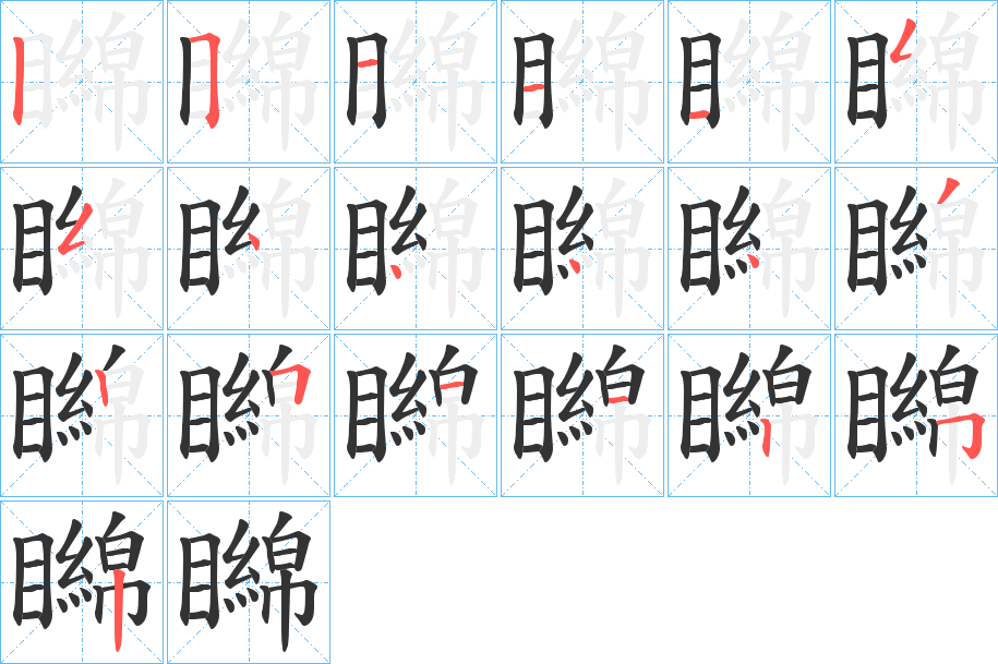 矊字的笔顺