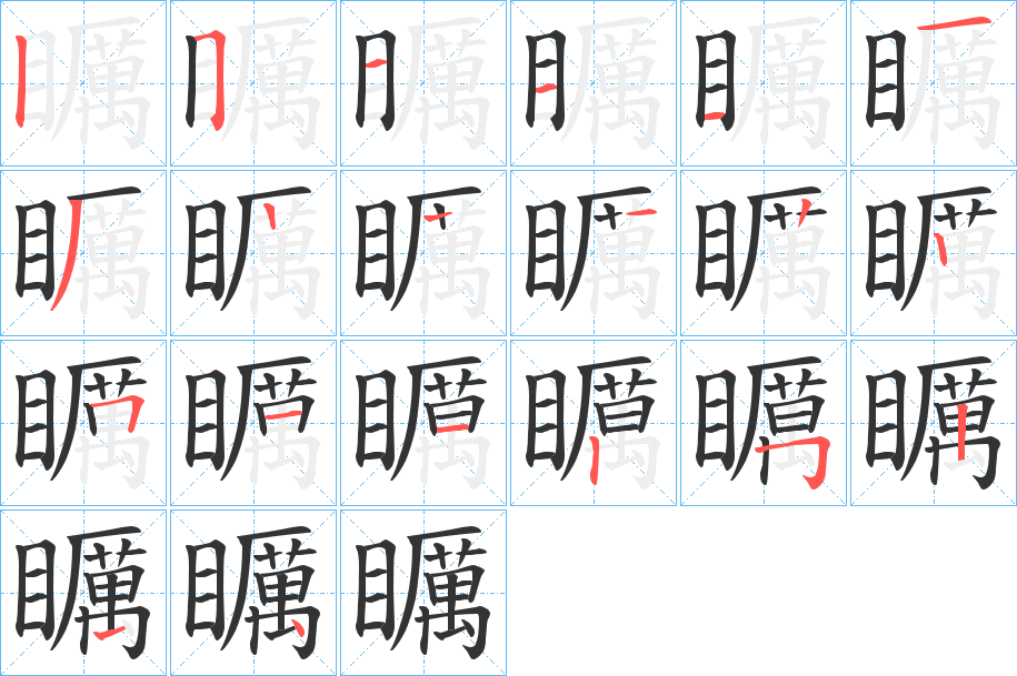 矋字的笔顺