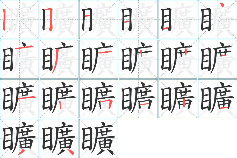 矌字的笔顺