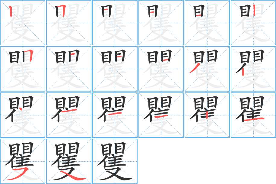 矍字的笔顺