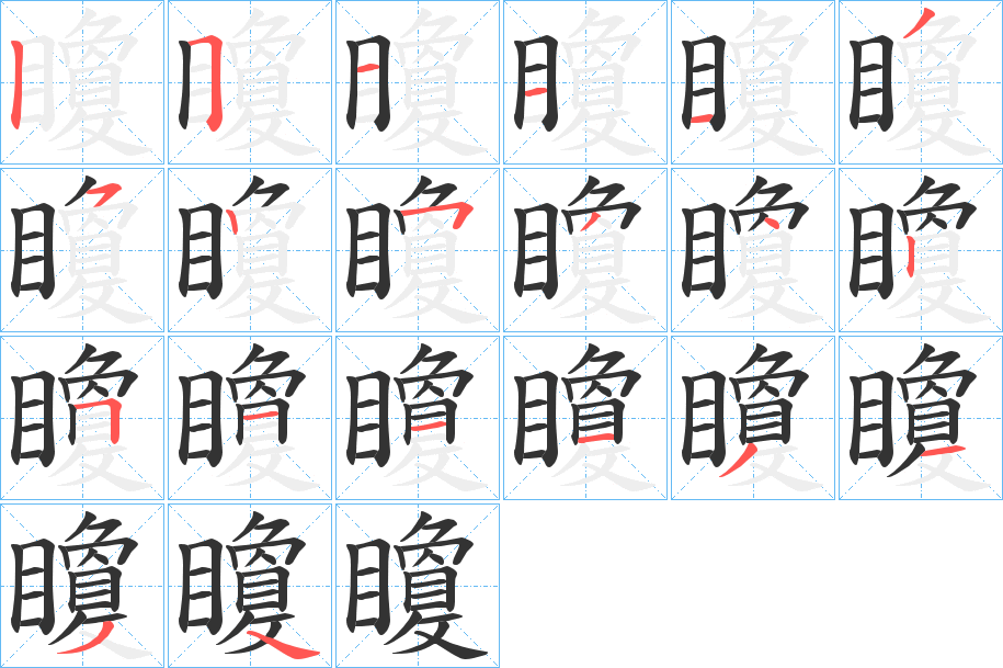 矎字的笔顺