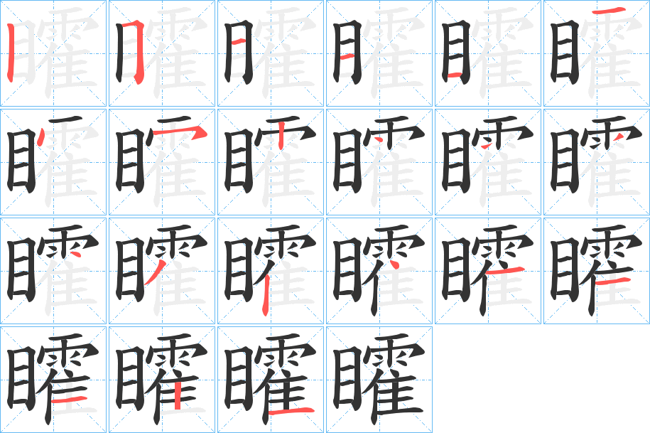 矐字的笔顺
