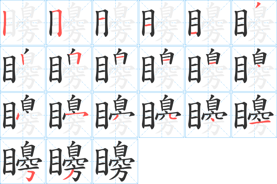 矏字的笔顺