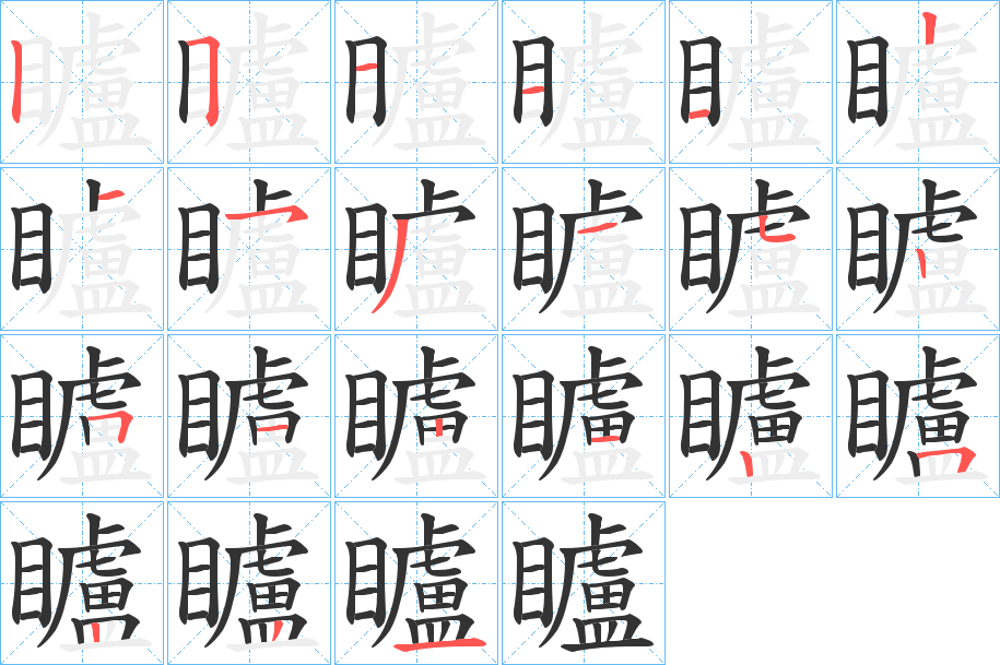 矑字的笔顺