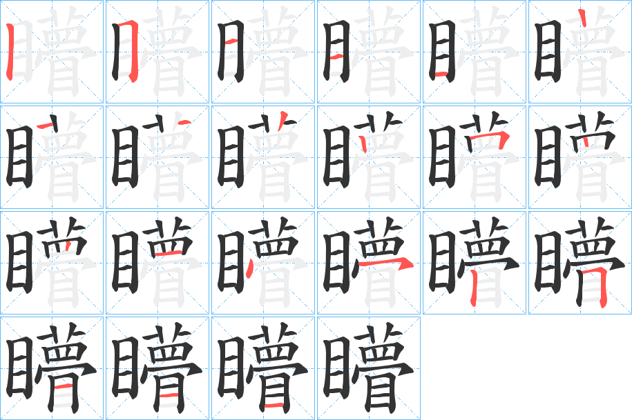 矒字的笔顺