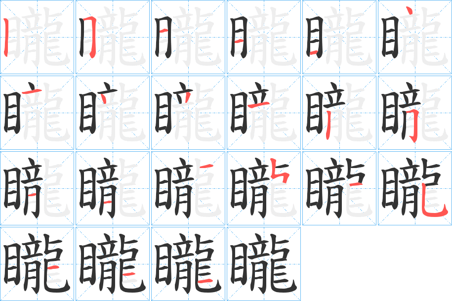 矓字的笔顺