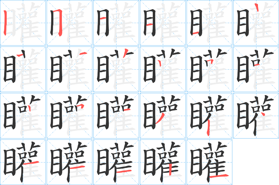 矔字的笔顺