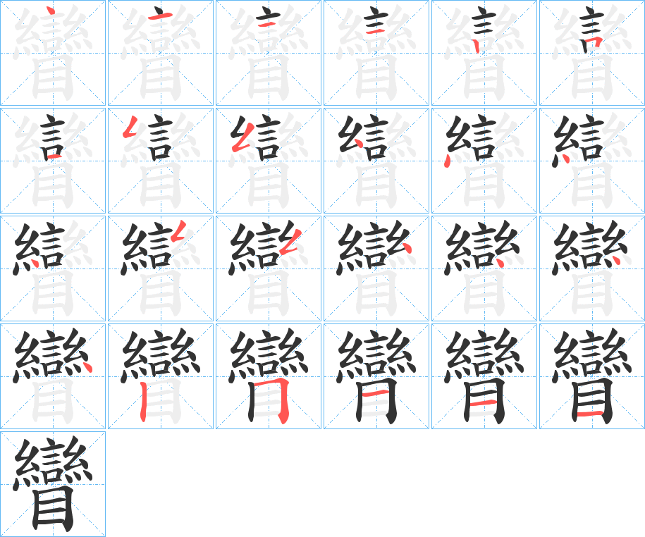 矕字的笔顺