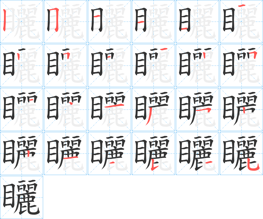 矖字的笔顺