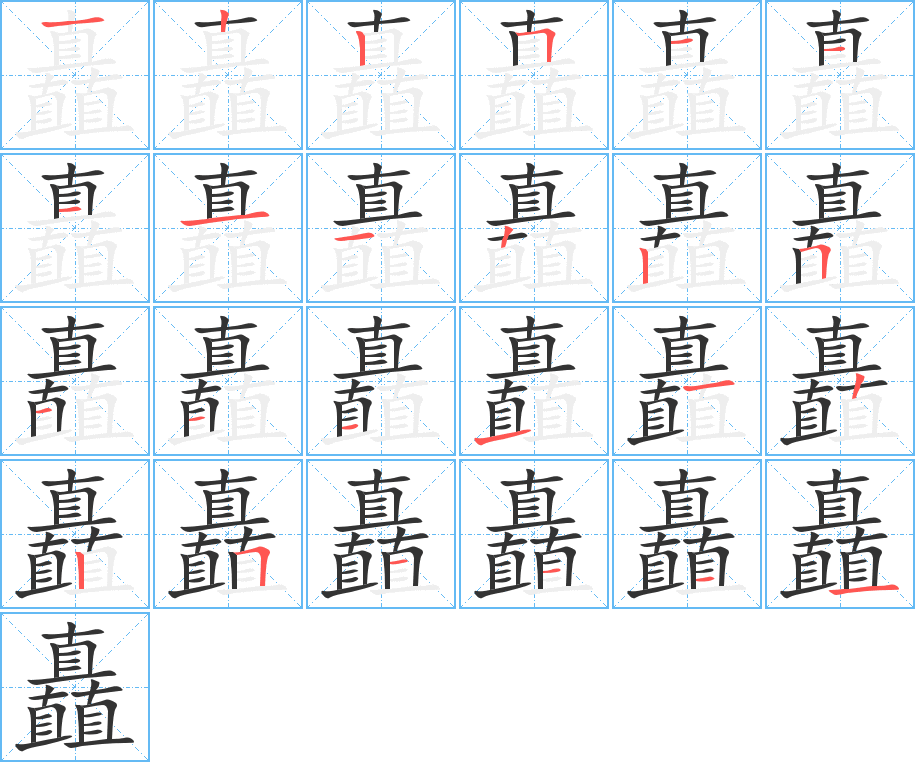 矗字的笔顺