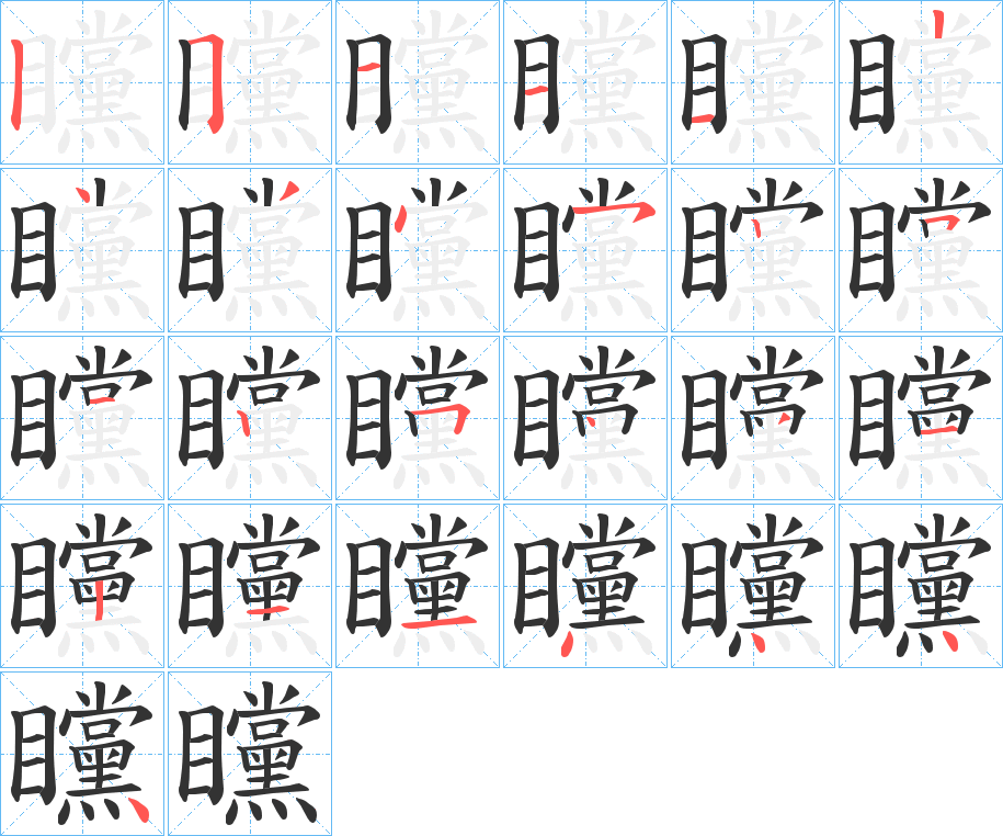 矘字的笔顺