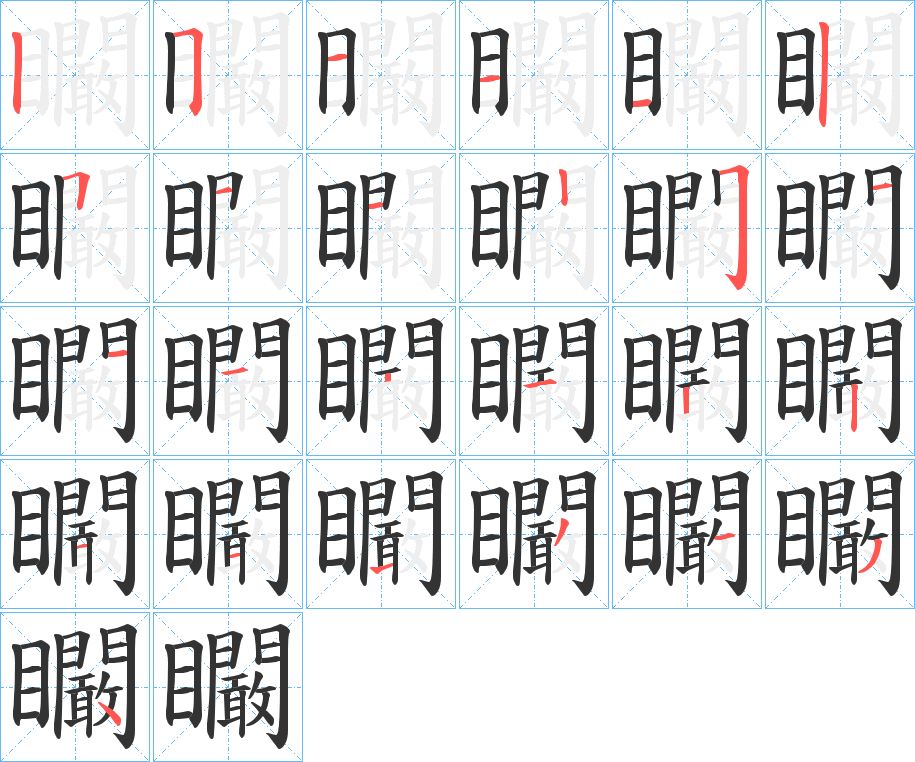 矙字的笔顺