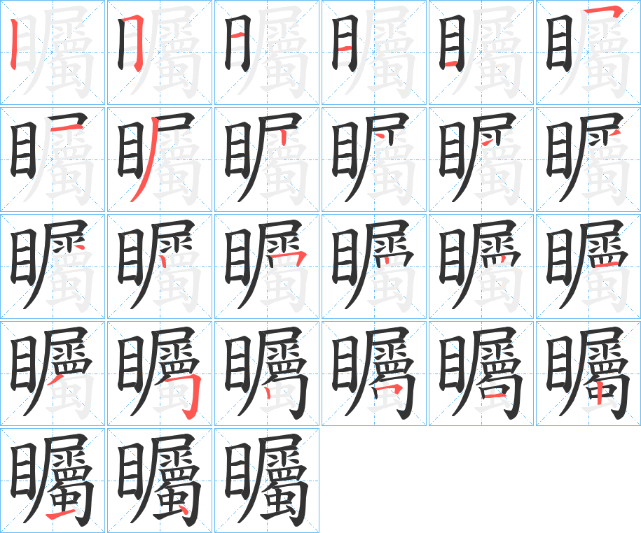 矚字的笔顺