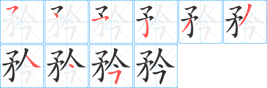 矜字的笔顺
