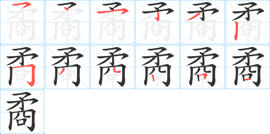 矞字的笔顺