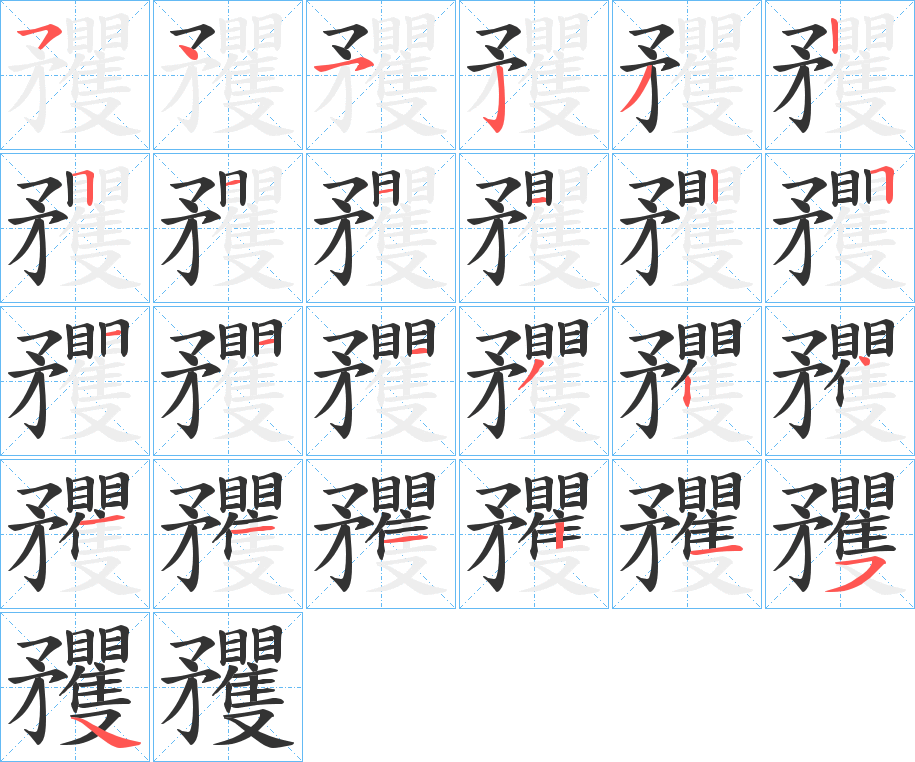 矡字的笔顺
