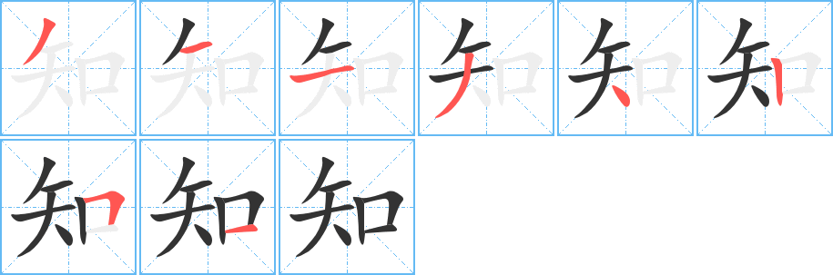 知字的笔顺