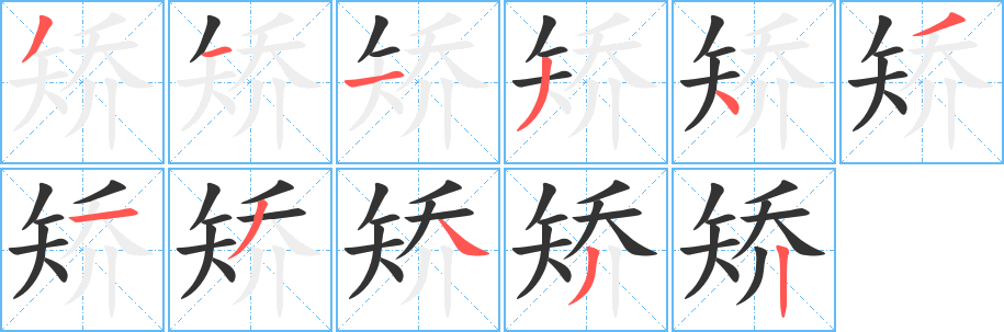 矫字的笔顺
