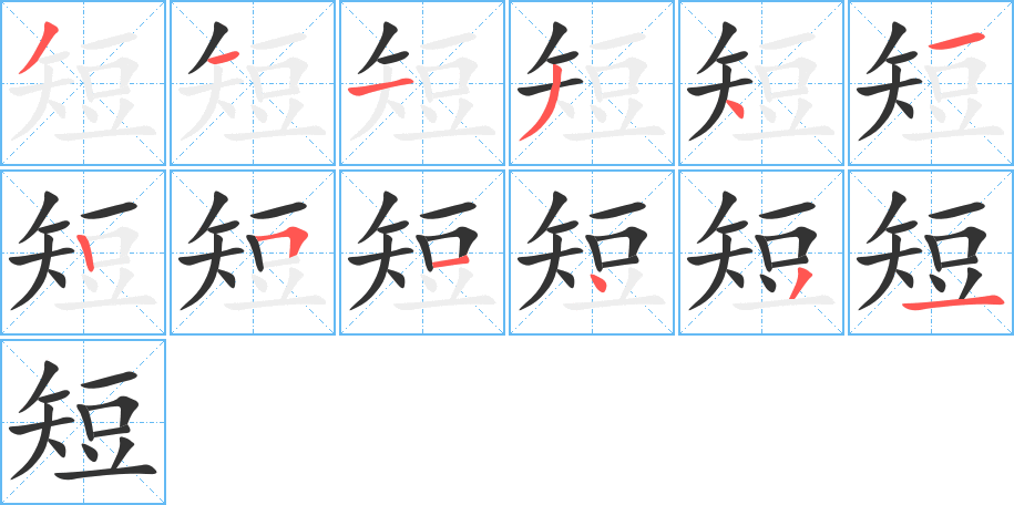 短字的笔顺
