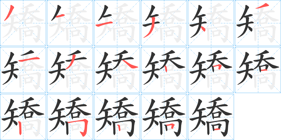 矯字的笔顺