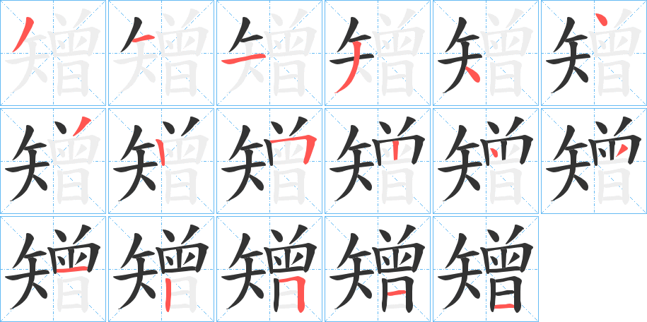 矰字的笔顺