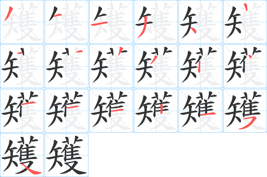 矱字的笔顺