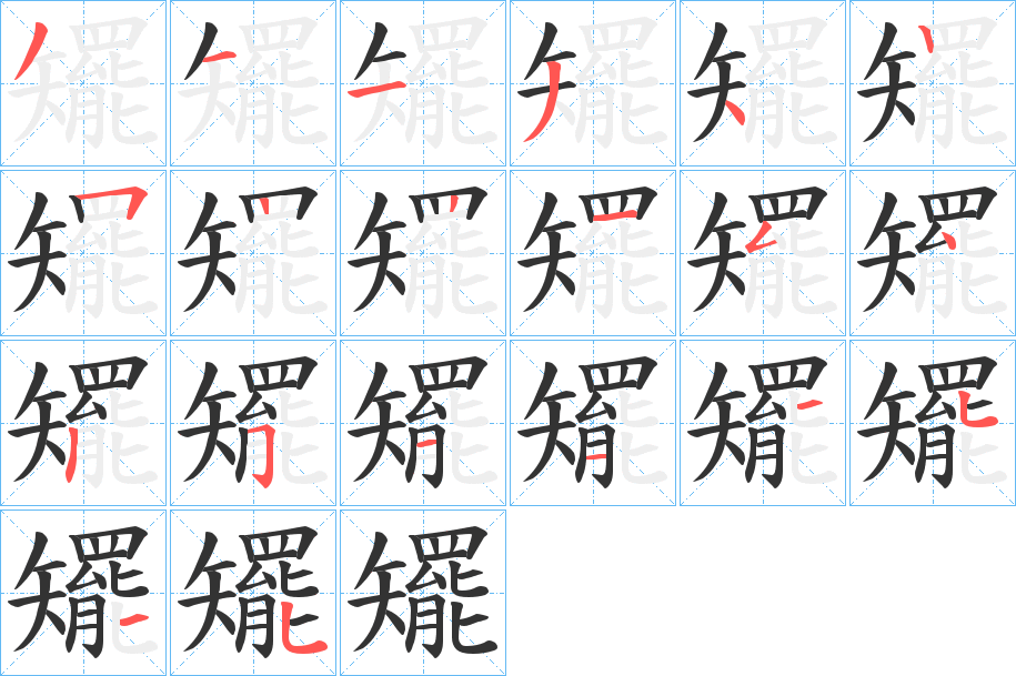 矲字的笔顺