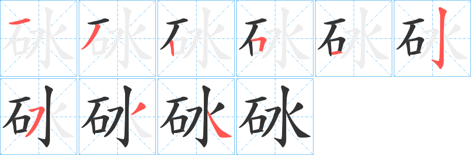 砅字的笔顺