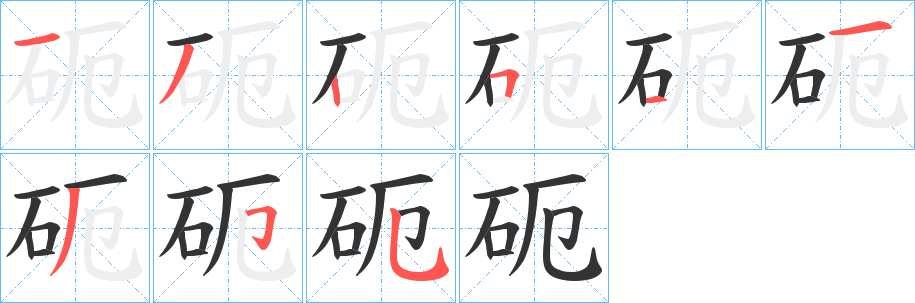砈字的笔顺