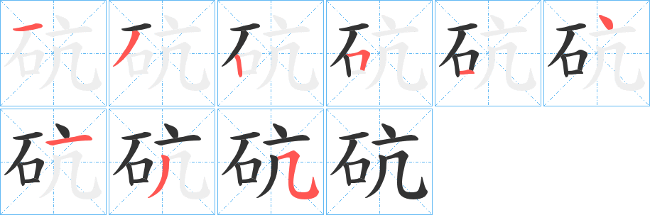 砊字的笔顺