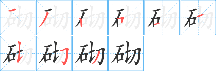 砌字的笔顺