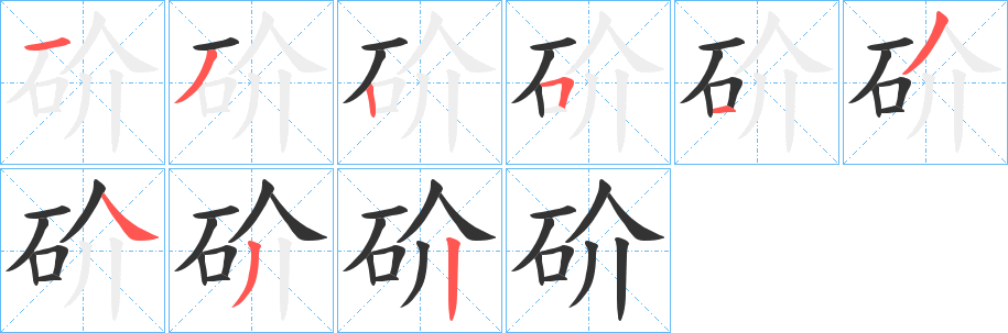 砎字的笔顺