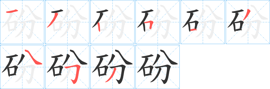 砏字的笔顺